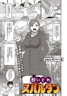 酔いどれスパルタン（単話）