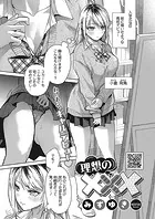 理想の×××（単話）