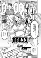OBA33（単話）