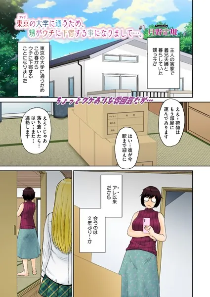 人妻・主婦エロ漫画おすすめランキング100｜東京の大学に通うため、甥がウチに下宿することになりまして…。 ＃1