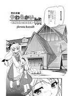 やわらかい城 -forsta kavall-