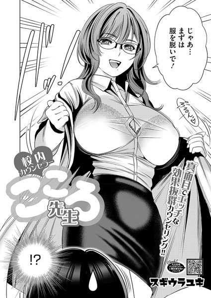 校内カウンセラーこころ先生[スギウラユキ] 