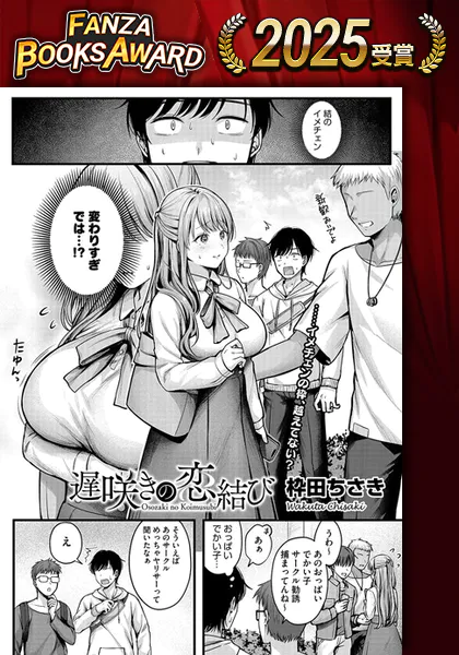 遅咲きの恋結び