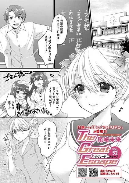 The Great Escape vol.52（コミックメガストアvol.14掲載）
