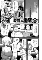 雪那さんちの家庭の事情（単話）
