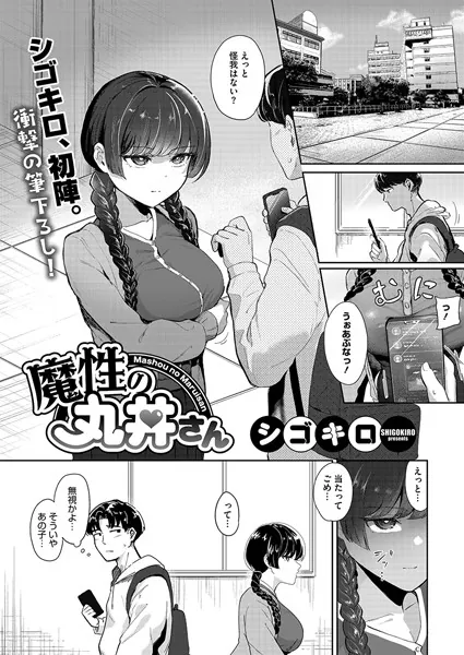 魔性の丸井さん