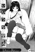 いびつな関係（単話）
