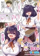 オカルトは恋の始まり（単話）