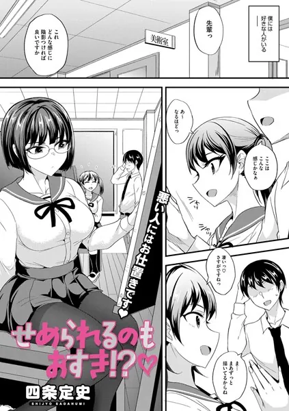 せめられるのもおすき！？