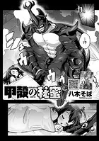 甲殻の秘蜜（単話）