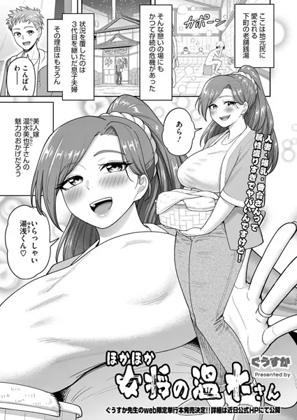 ほかほか女将の温水さん