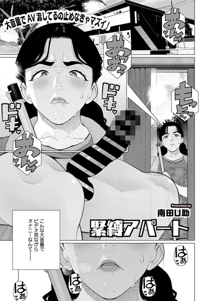 緊縛アパート