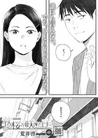 秋桜が咲いた日に 第六話...thumbnai1