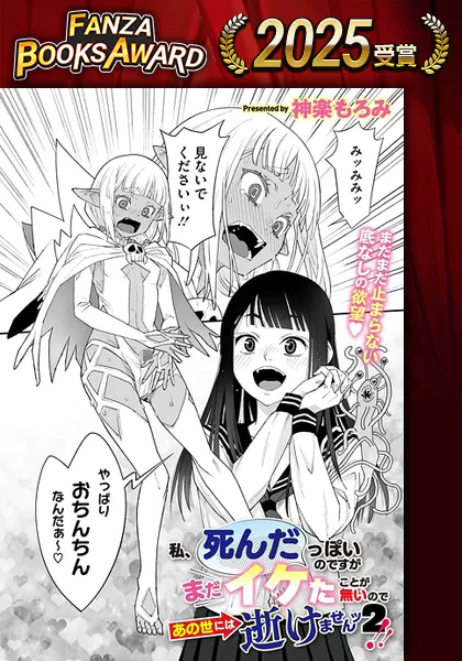 私、死んだっぽいのですがまだイケたことが無いのであの世には逝けませんッ！2