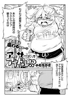 アラサーだってアイドル!?(単話)