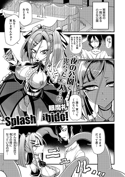Splash Libido！【眼魔礼】