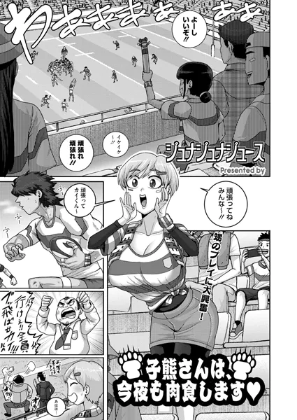 子熊さんは、今夜も肉食します