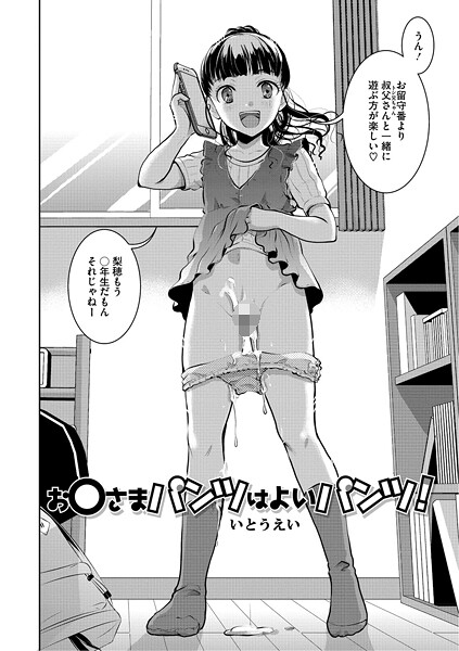 お〇さまパンツはよいパンツ！