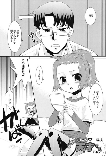 [猫玄]おにいちゃんは天才です。 いちっ