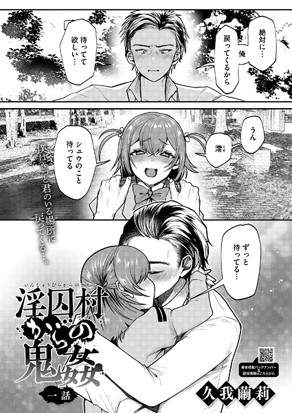 淫囚村からの鬼姦 一話【久我繭莉】
