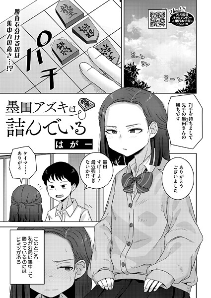 [はがー]墨田アズキは詰んでいる