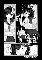 何でも知ってる九条さん(単話)