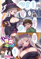 やさしい魔女には気をつけて（単話）