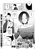 村又さんの愛情（単話）