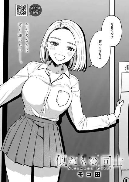 似たもの同士