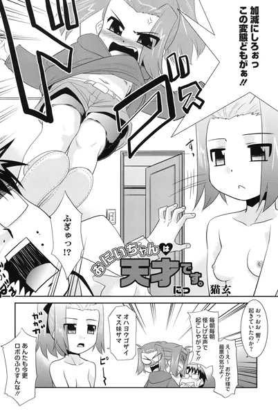 おにいちゃんは天才です。 にっ