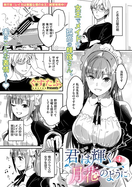 君は輝く月花のように（単話）