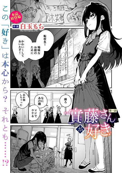 [白玉もち]實藤さんが好き 第一話