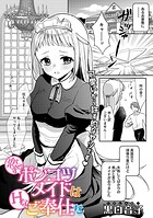 恋するポンコツメイドはHなご奉仕を(単話)