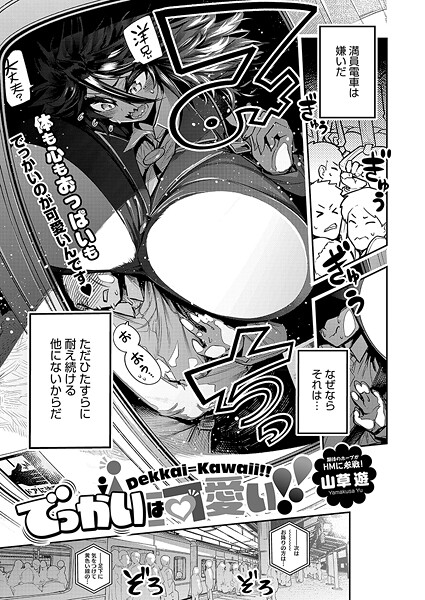 でっかいは可愛い!(単話)