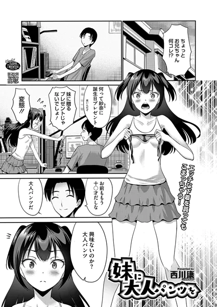 妹に大人パンツを