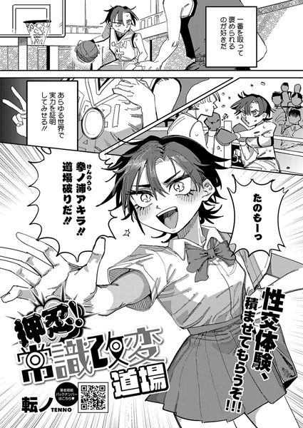 押忍！常識改変道場