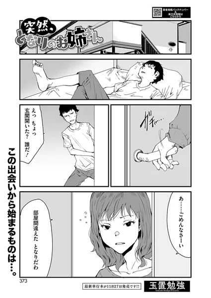 突然、となりのお姉さん