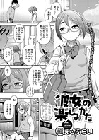 彼女の楽しみかた（単話）