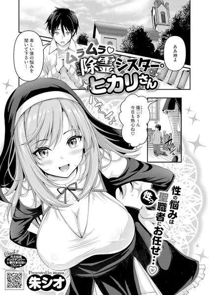 ムラムラ除霊シスター・ヒカリさん