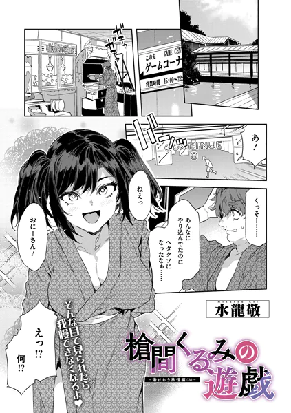 槍間くるみの遊戯-湯けむり旅情編（3）-