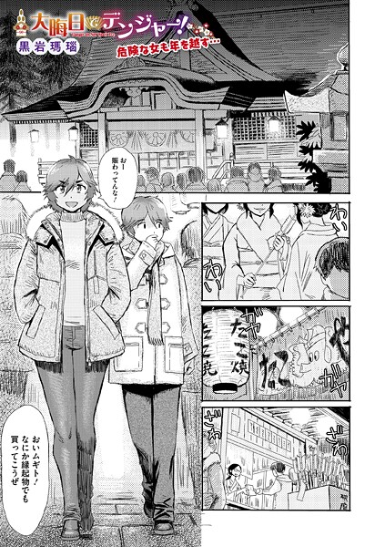 [黒岩瑪瑙]大晦日でデンジャー！【hitomi】