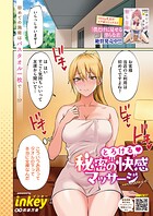 とろける 秘密の快感マッサージ（単話）