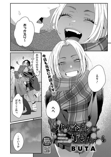 君の全部が好きだから