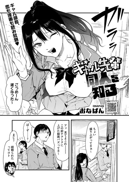 ギャル先輩 同人を知る