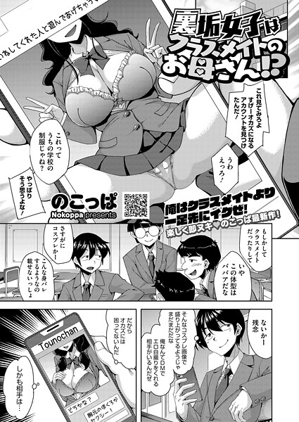 裏垢女子はクラスメイトのお母さん！？