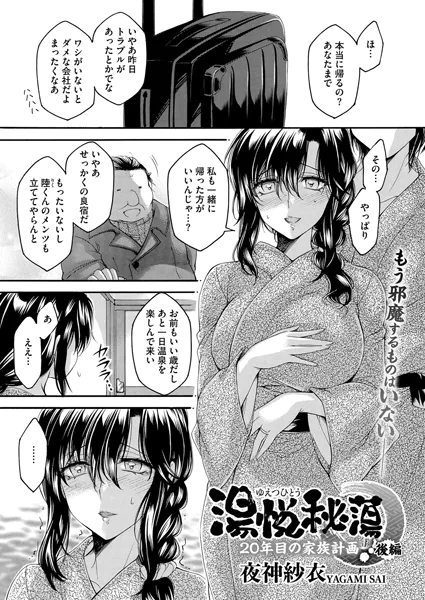 湯悦秘蕩〜20年目の家族計画〜 後編