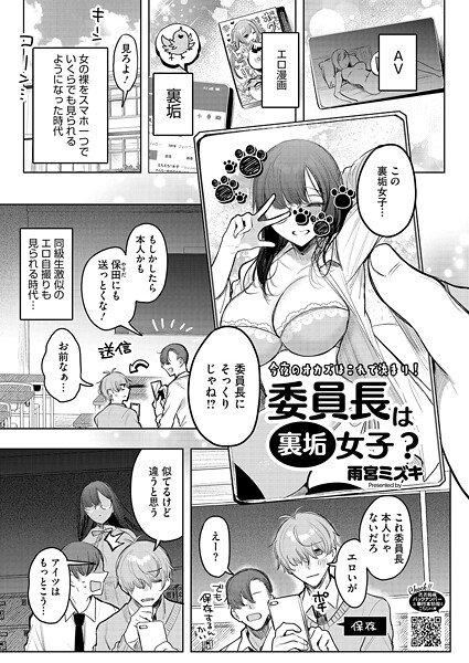 委員長は裏垢女子？（単話） | エロマンガデータベース