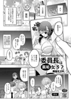 委員長は裏垢女子？（単話）