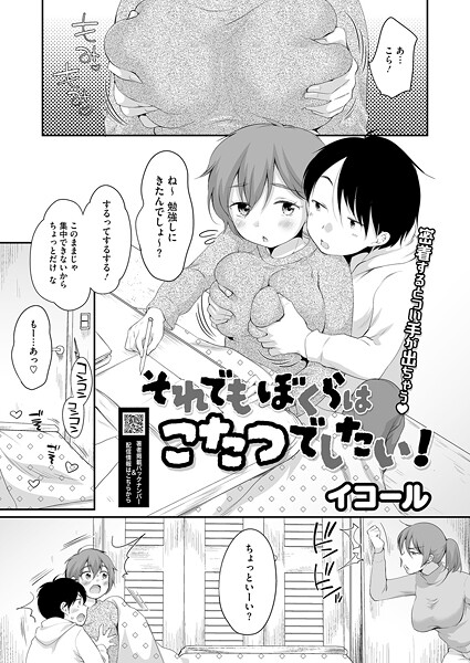 それでもぼくらはこたつでしたい！（単話） | エロマンガデータベース