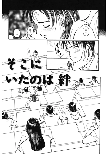 そこにいたのは絆